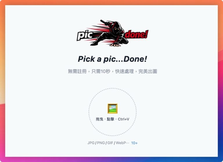 picDone 免費線上圖片工具合集，瀏覽器端處理確保隱私不外洩