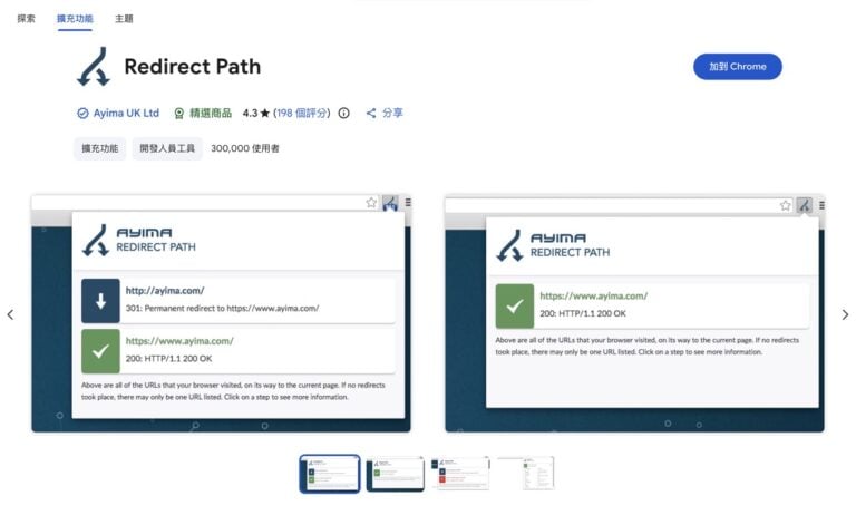 Redirect Path：免費 Chrome 擴充功能，輕鬆追蹤網頁重定向與 HTTP 狀態碼