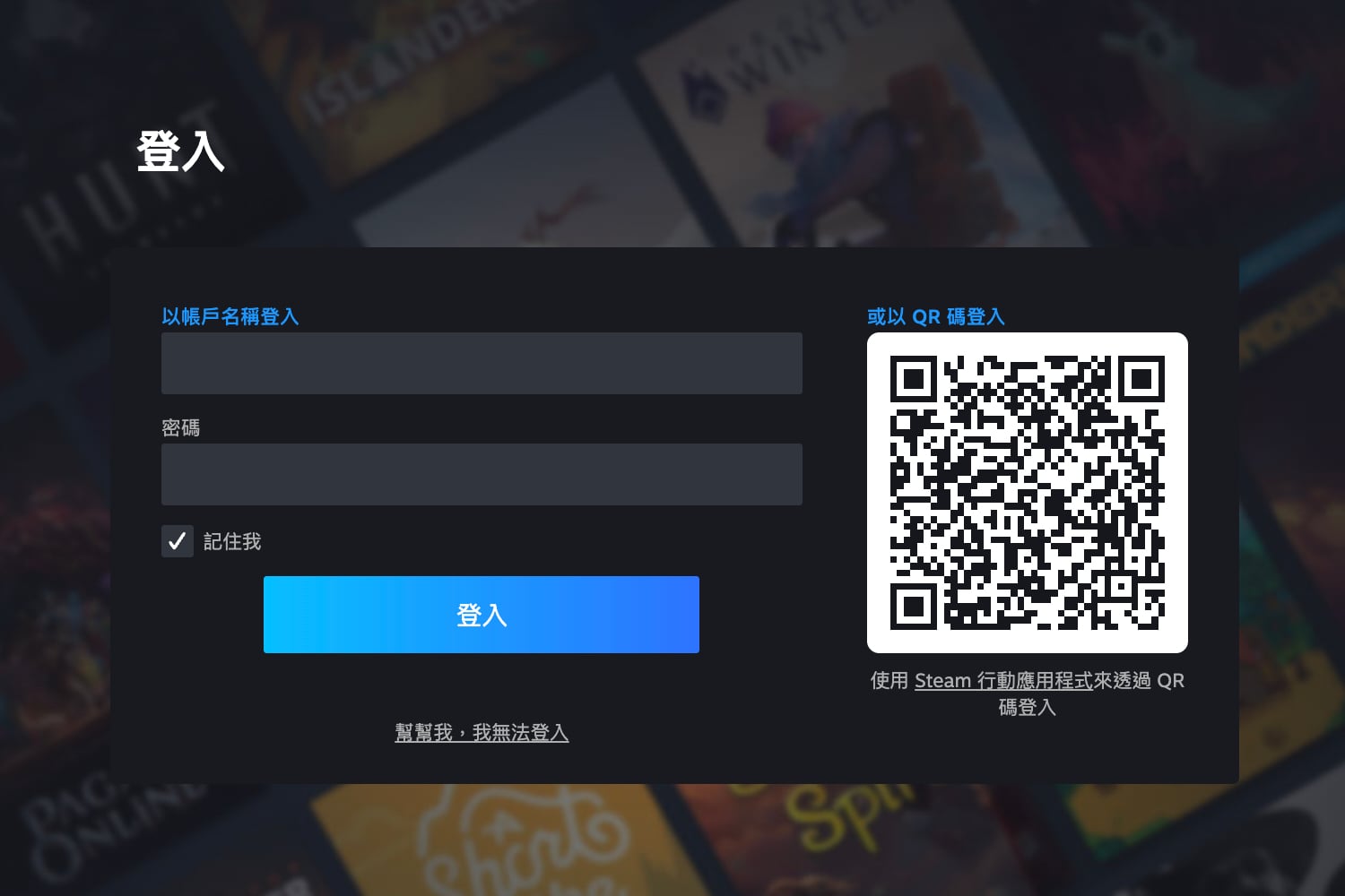 Steam 帳號登入畫面：輸入帳密或使用 QR 碼登入