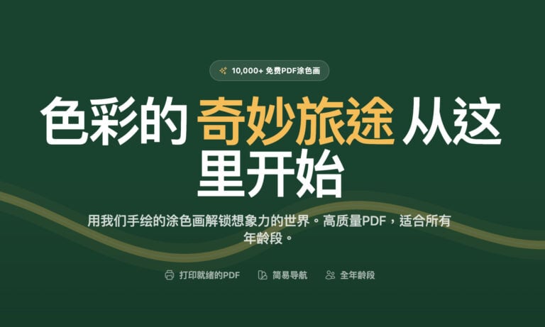 BeddyColor 免費著色圖：超過一萬張圖案下載，依年齡分類輕鬆列印