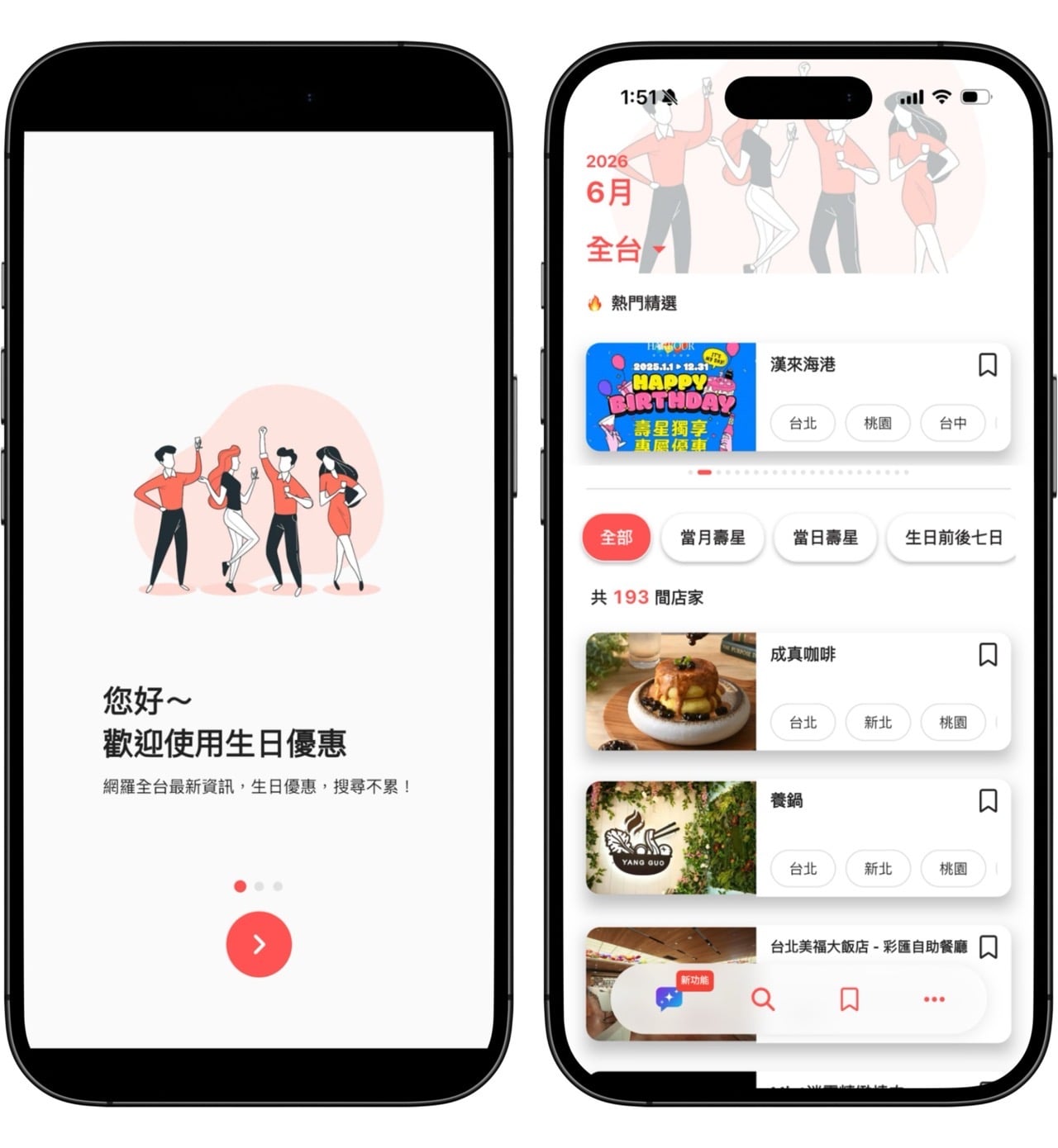 生日優惠 App：AI 秒搜全台壽星優惠，每月更新免費使用