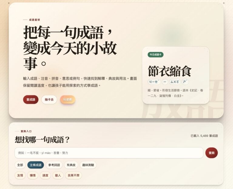 成語星球：教育部《成語典》資料庫，查詢、抽卡、遊戲與教師工具一次滿足