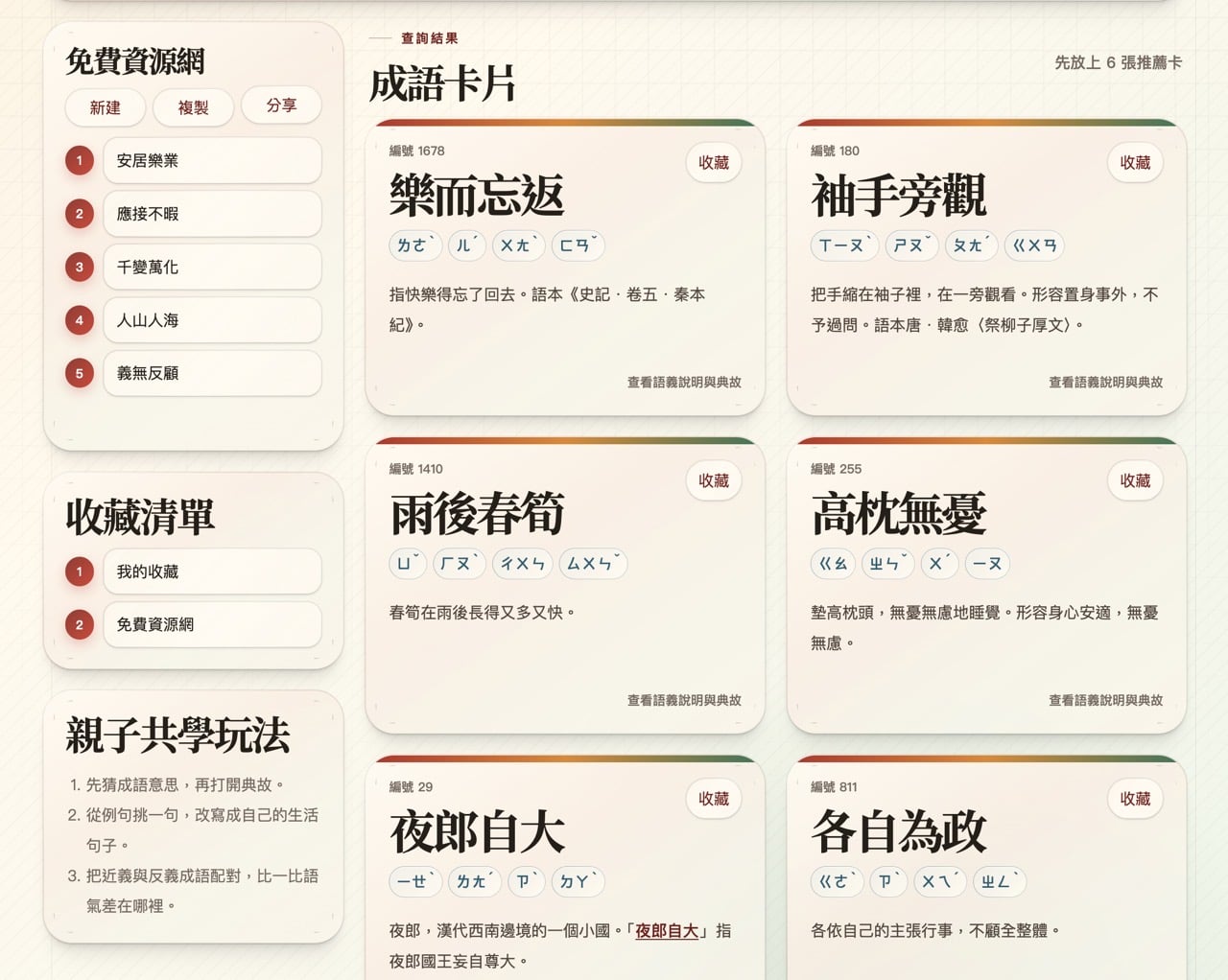 成語星球：免費成語查詢工具，支援注音、拼音、典故一次搜尋