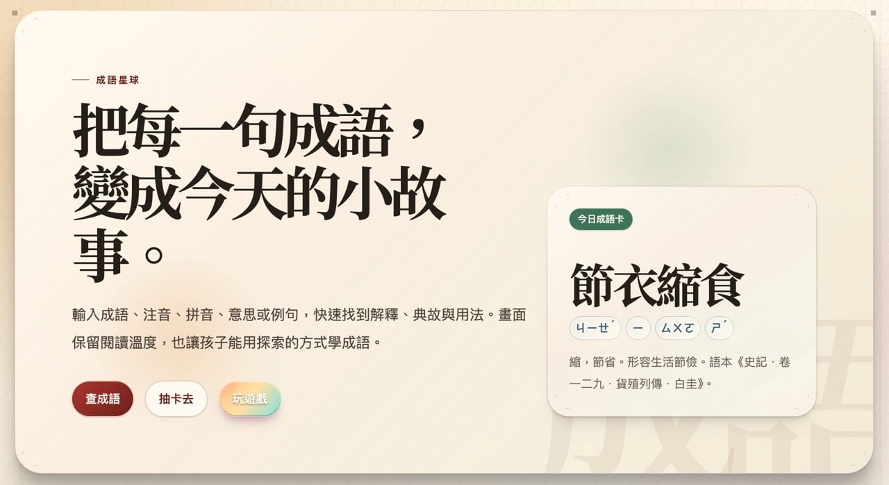 成語星球：免費成語查詢工具，支援注音、拼音、典故一次搜尋