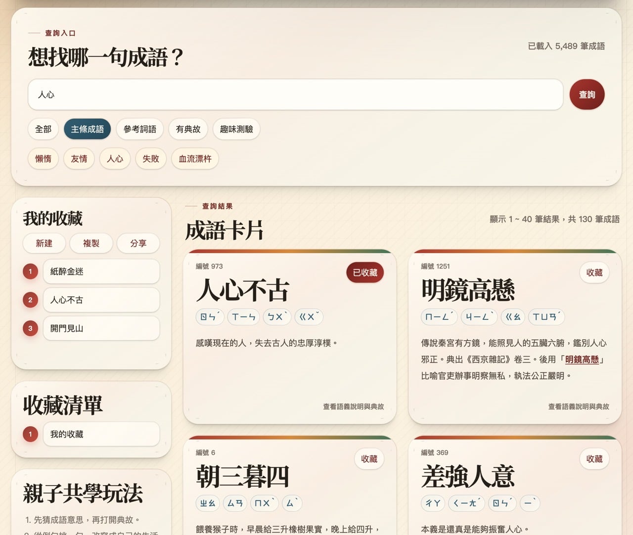 成語星球：免費成語查詢工具，支援注音、拼音、典故一次搜尋