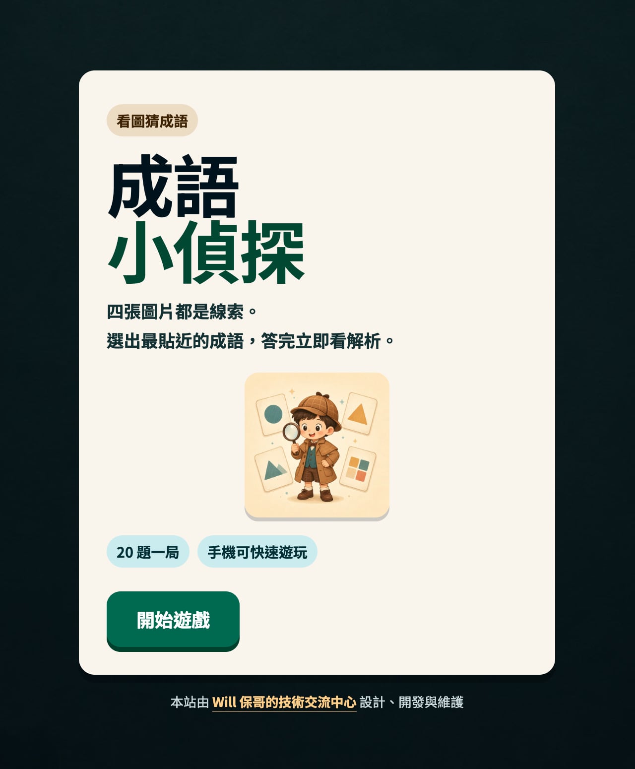 成語星球：免費成語查詢工具，支援注音、拼音、典故一次搜尋