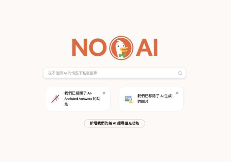 厭倦 AI 搜尋結果？DuckDuckGo 推出無 AI 搜尋引擎與瀏覽器擴充功能