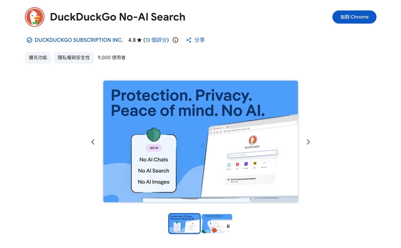 厭倦 AI 搜尋結果？DuckDuckGo 推出無 AI 搜尋引擎與瀏覽器擴充功能