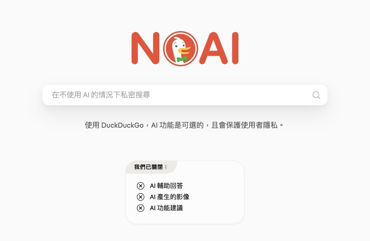 厭倦 AI 搜尋結果？DuckDuckGo 推出無 AI 搜尋引擎與瀏覽器擴充功能