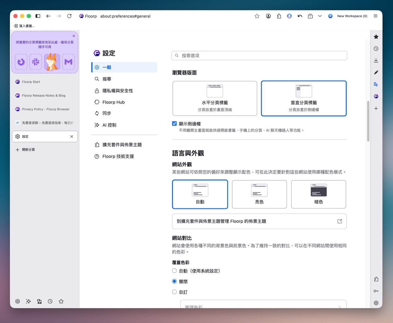 floorp-browser-17.jpg Floorp Browser:日本團隊打造的 Firefox 衍生瀏覽器,主打彈性自訂介面