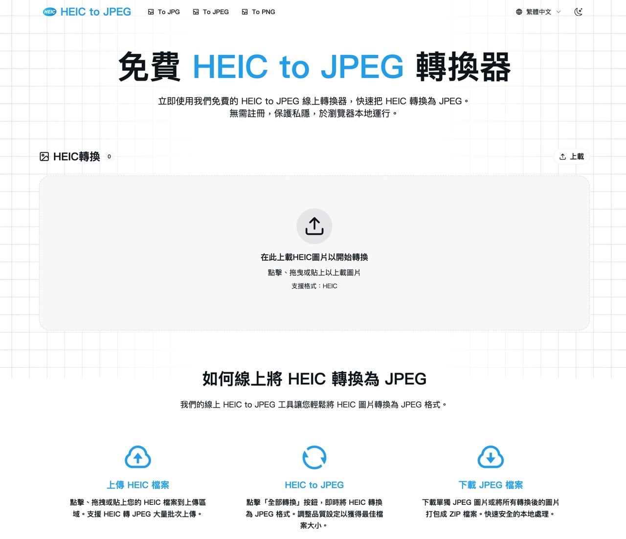 heictojpeg-app-1.jpg HEIC to JPG 線上轉換工具