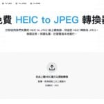 HEIC to JPEG 免費線上轉換器：純網頁端本機轉檔，安全批次轉 JPG 與 PNG