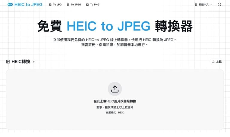 HEIC to JPEG 免費線上轉換器：純網頁端本機轉檔，安全批次轉 JPG 與 PNG