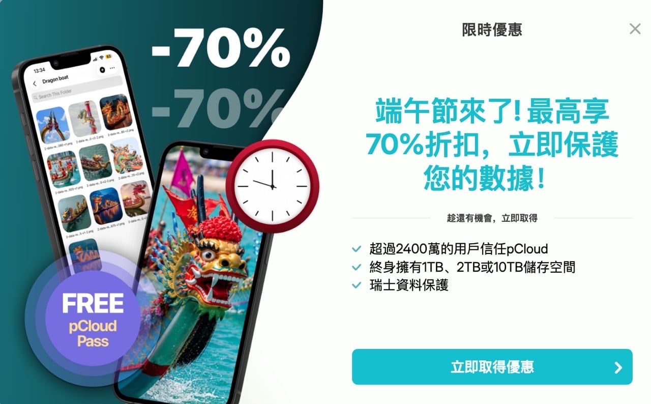 pcloud-dragon-boat-promo-2026-1.jpg pCloud 2026 端午節限時優惠:終身方案最高 70% 折扣再送密碼管理器
