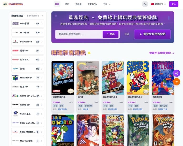 免安裝玩老遊戲！Retro Games Nexus 支援 18 種主機模擬器，附存檔和遊戲嵌入功能