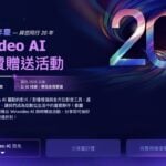 AI 畫質提升與轉檔工具：Winxvideo AI 與 Macxvideo AI 限免下載教學