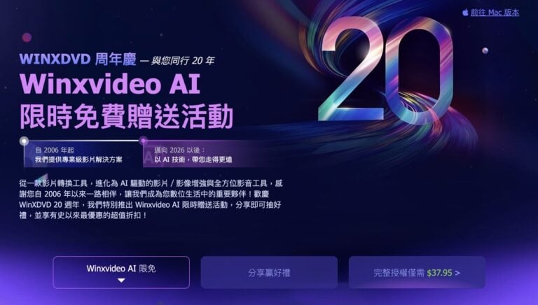 AI 畫質提升與轉檔工具：Winxvideo AI 與 Macxvideo AI 限免下載教學