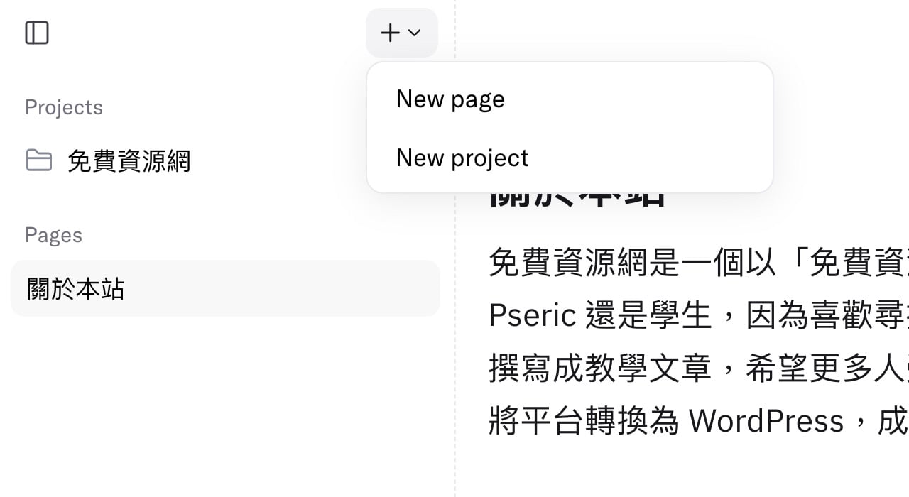 左側選單的專案與頁面建立按鈕