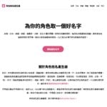 角色姓名產生器：台日英美俄七種世界觀，附讀音、涵義與時代考據