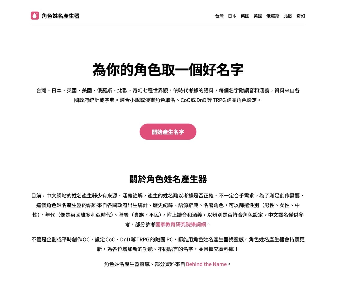 角色姓名產生器首頁，提供台灣、日本、英國、美國、俄羅斯、北歐與奇幻七種世界觀