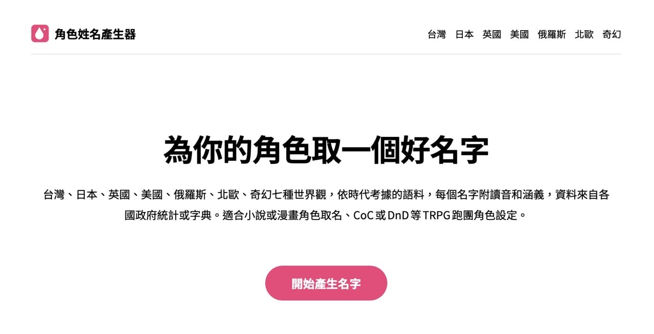 角色姓名產生器首頁的「開始產生名字」按鈕