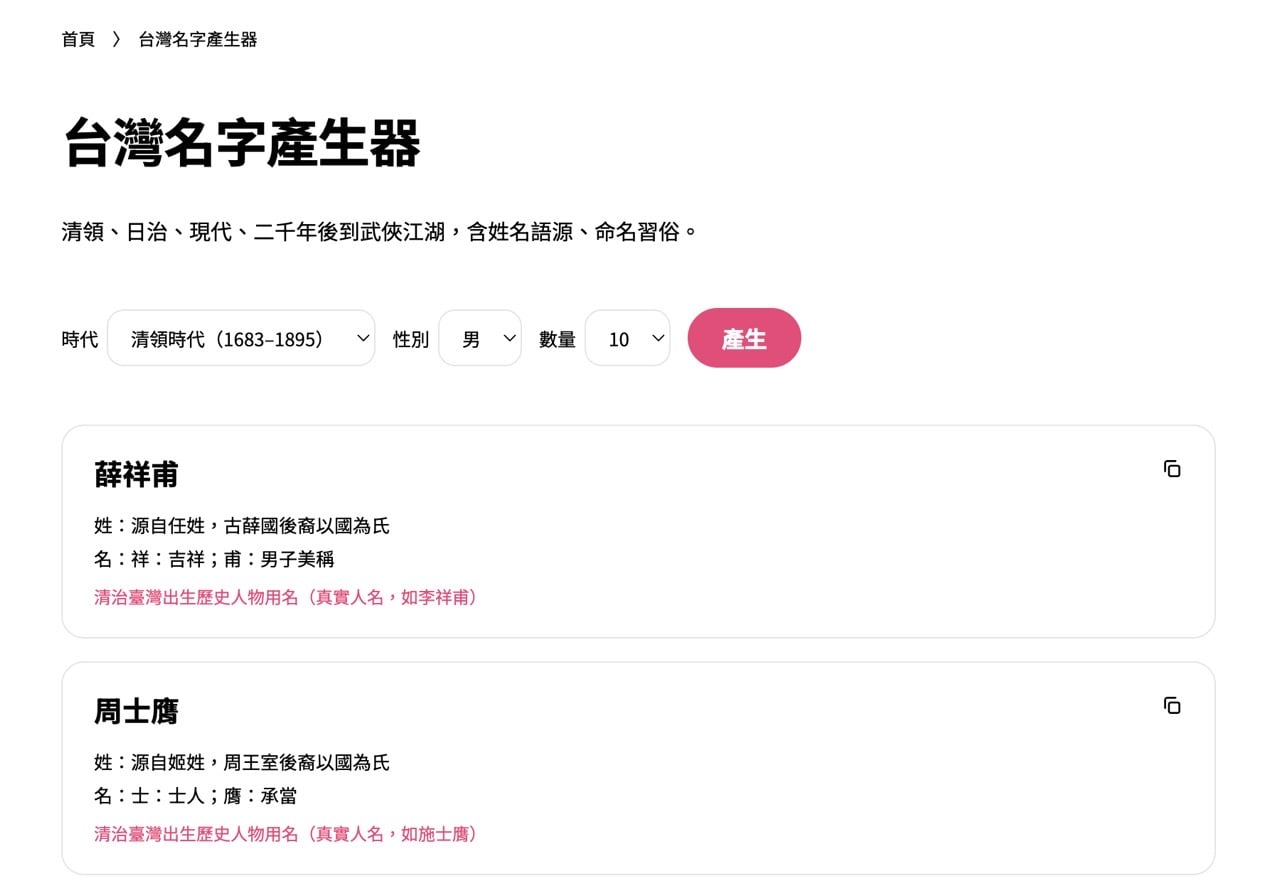 台灣名字產生器預設生成清領時代男性姓名，一次十筆