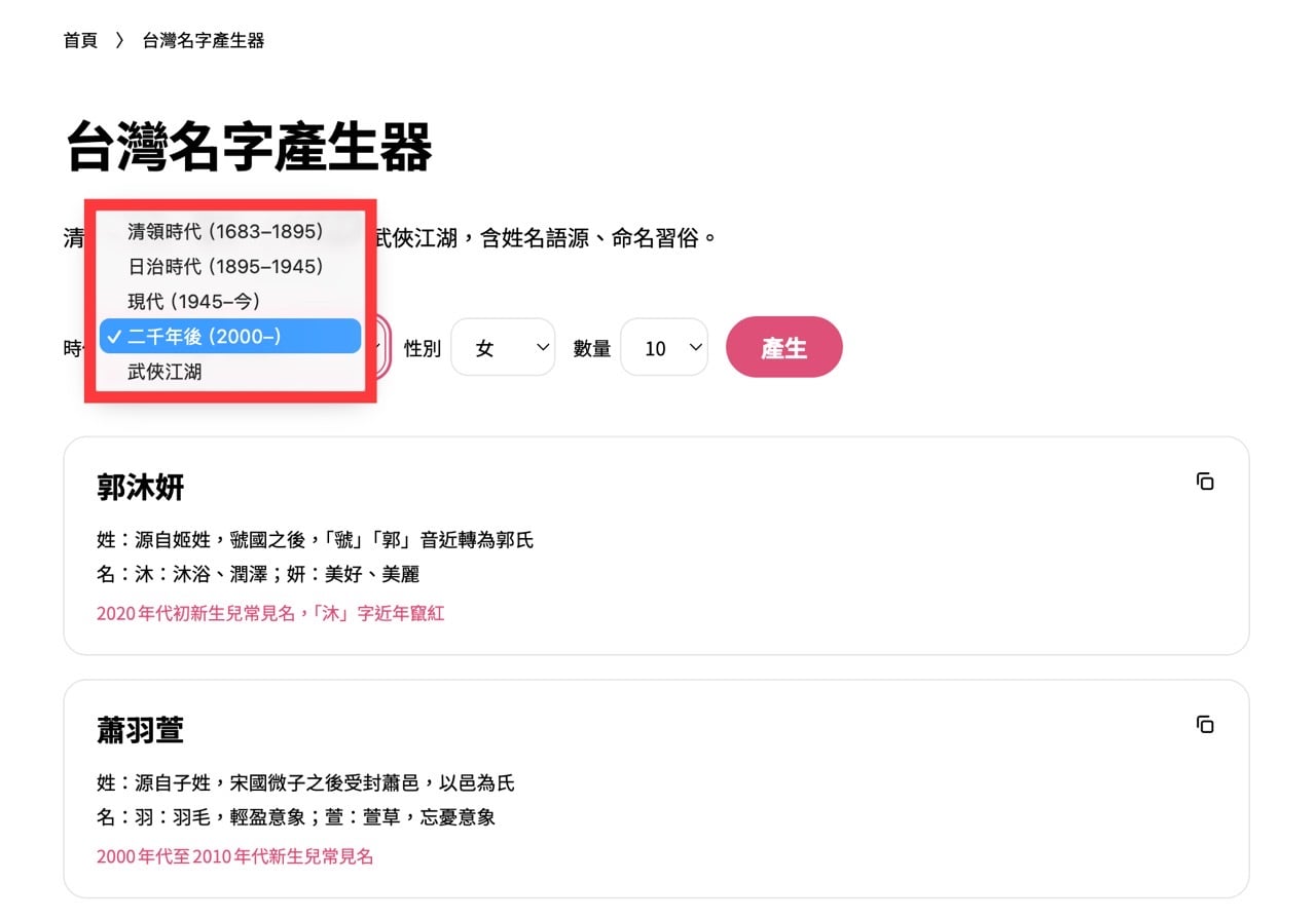 台灣名字產生器可切換時代、性別與生成數量，每筆姓名附語源說明