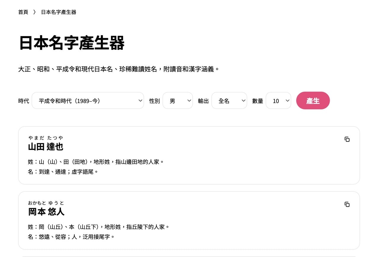 日本名字產生器介面，可切換時代、性別與輸出方式