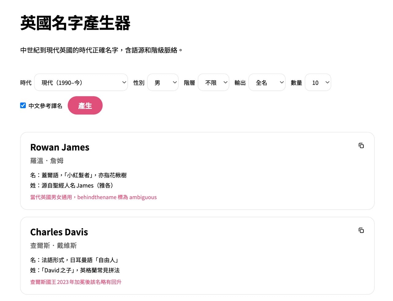 英國名字產生器的階級選項，可生成平民或貴族名字
