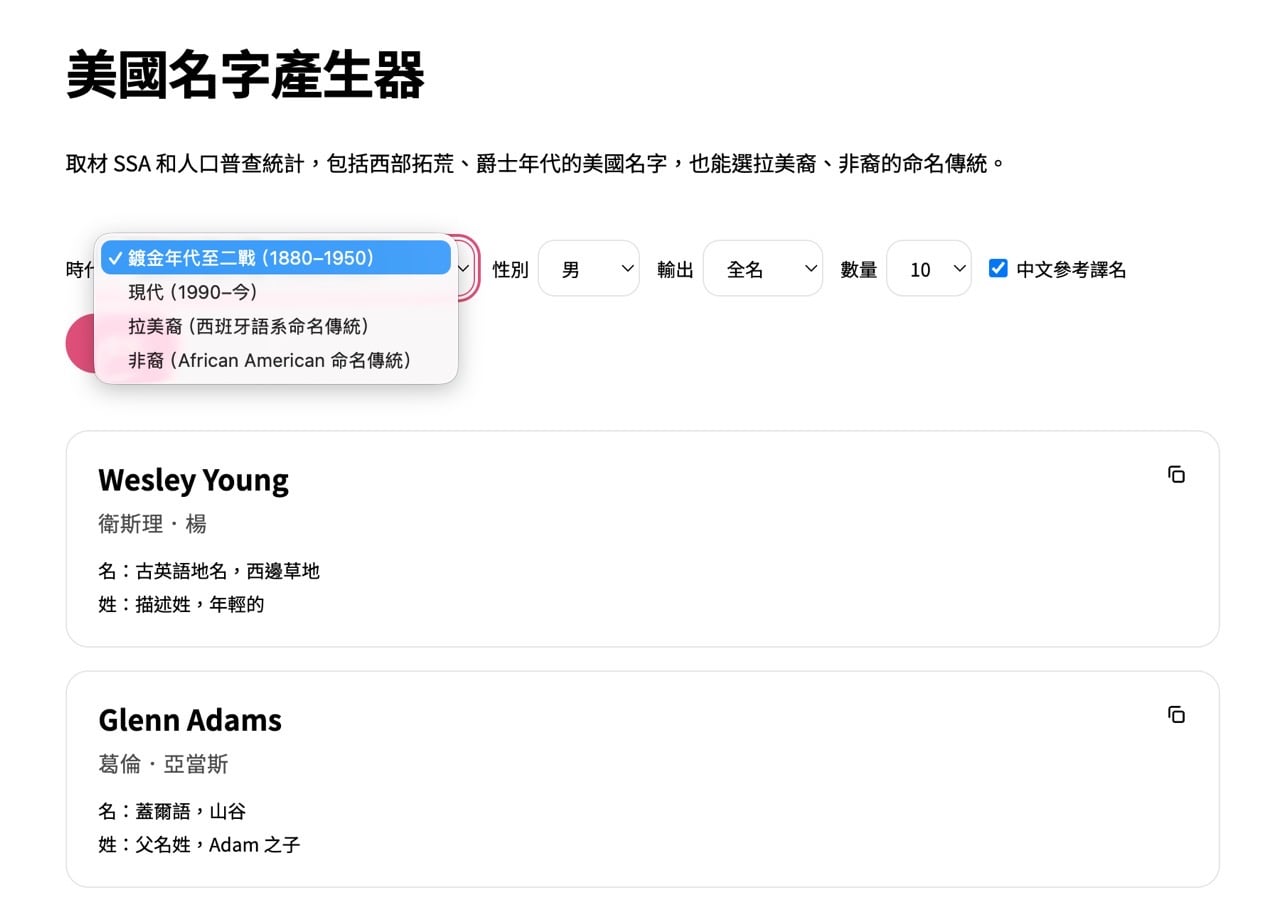 美國名字產生器的時代與族裔選項