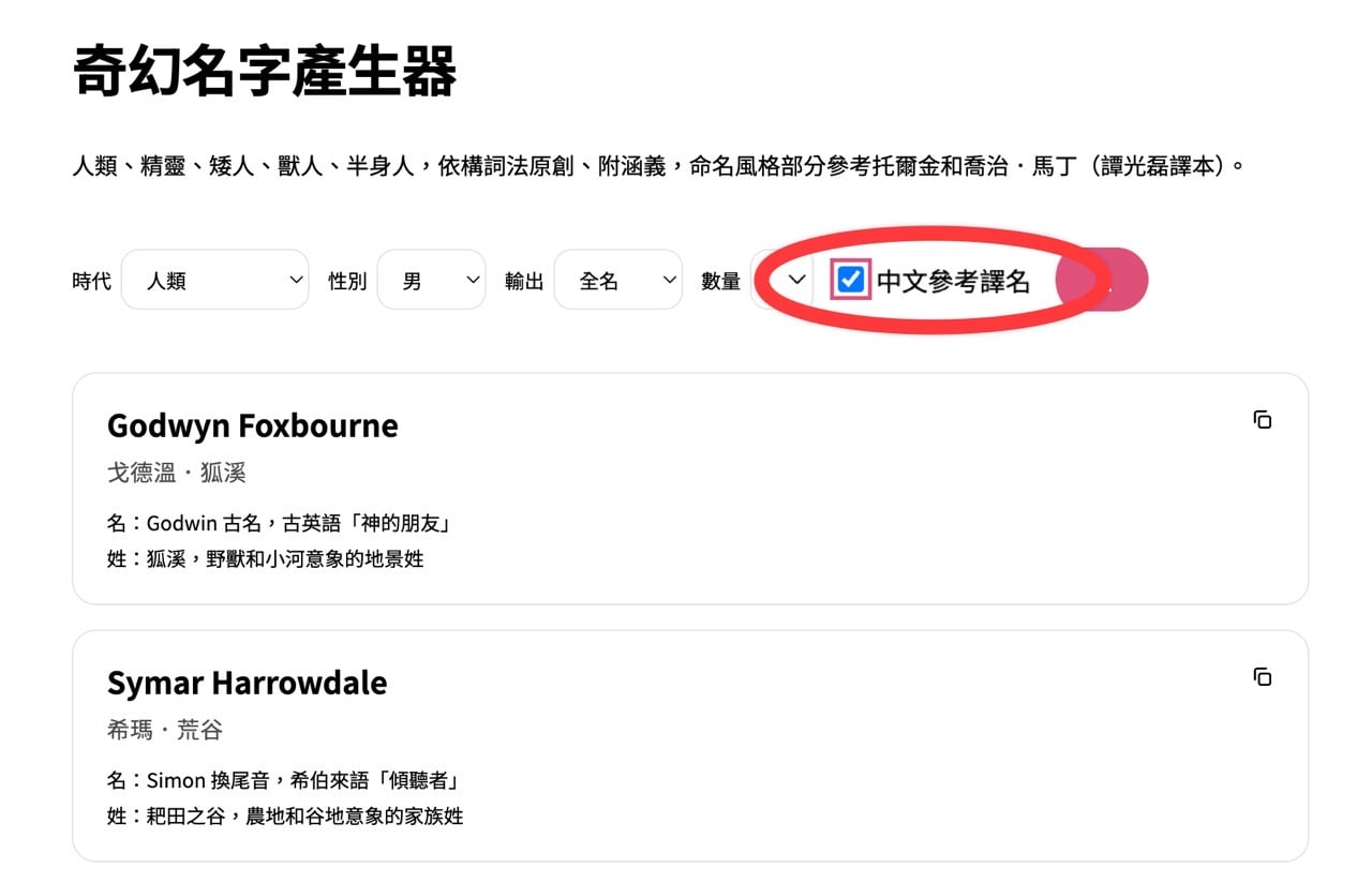 勾選中文參考譯名後，姓名下方會顯示中文對照