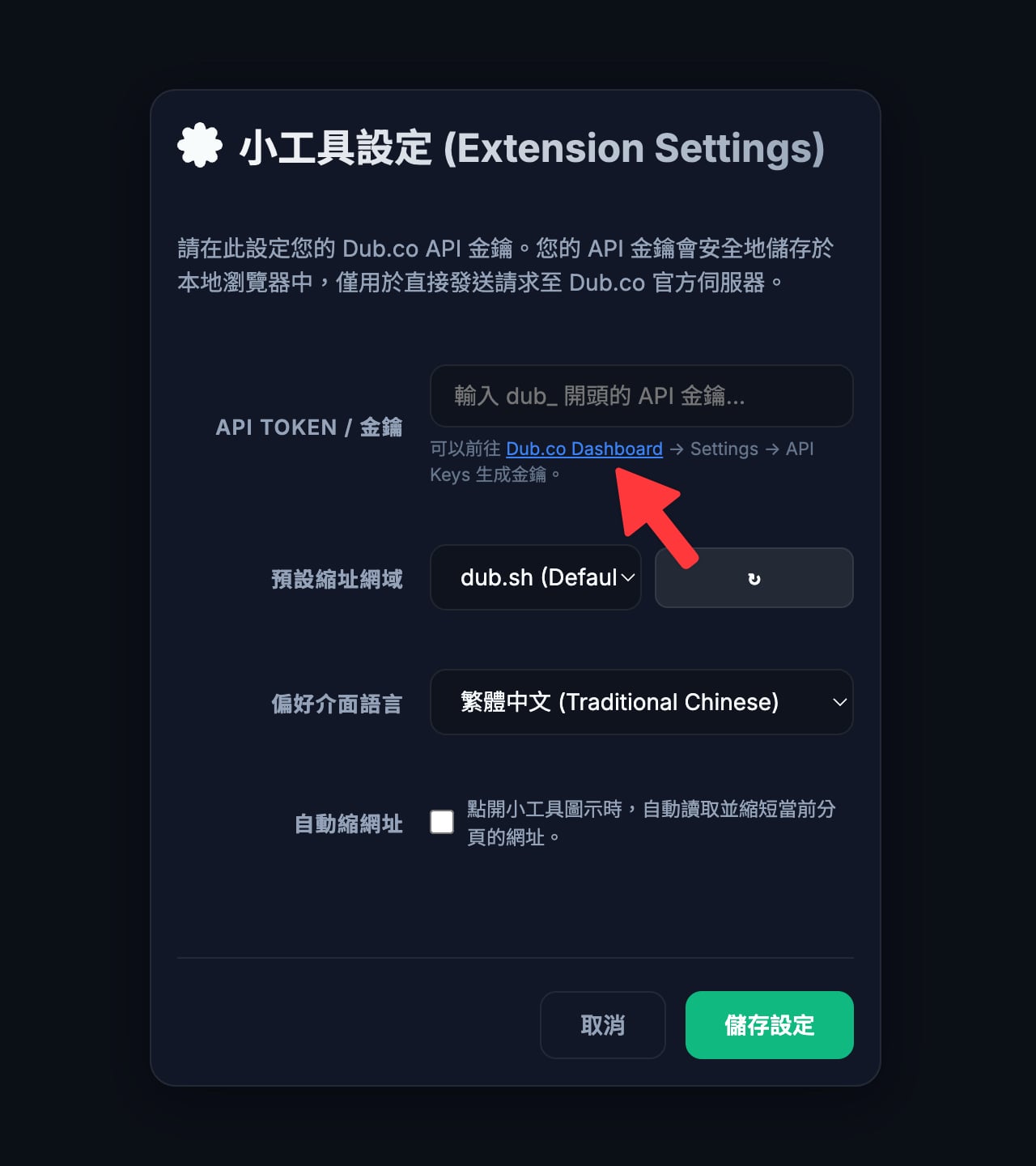 Dub.co Quick Link Shortener 快速縮址小工具
