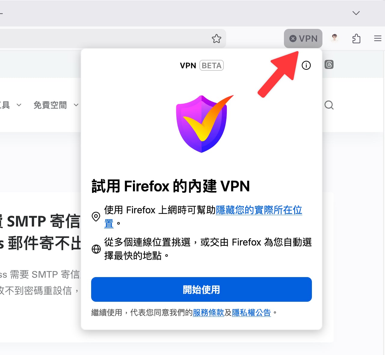 firefox-built-in-vpn-3.jpg Firefox VPN 是什麼?瀏覽器內建免費 VPN 功能設定與使用教學