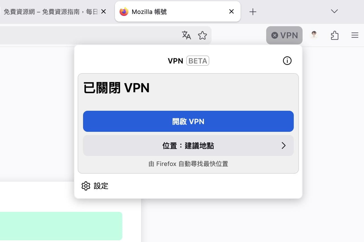 firefox-built-in-vpn-5.jpg Firefox VPN 是什麼?瀏覽器內建免費 VPN 功能設定與使用教學
