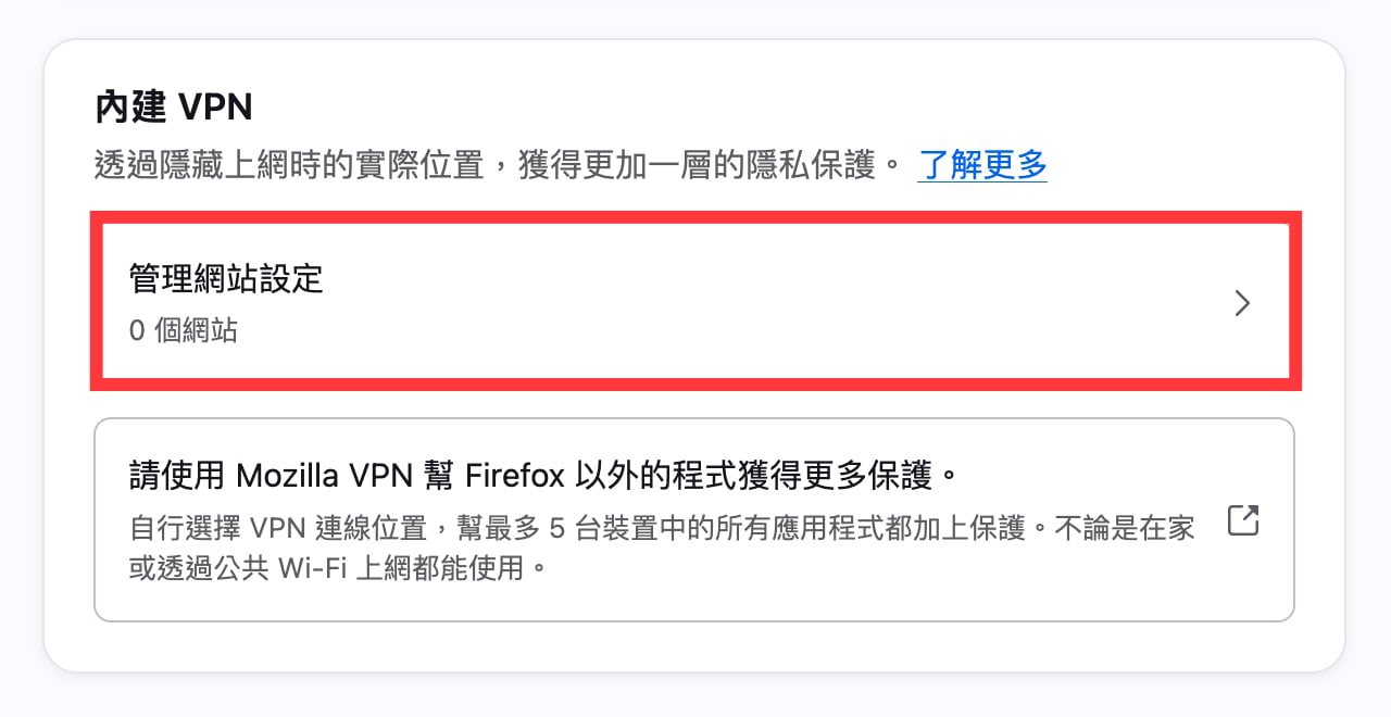 firefox-built-in-vpn-7.jpg Firefox VPN 是什麼?瀏覽器內建免費 VPN 功能設定與使用教學