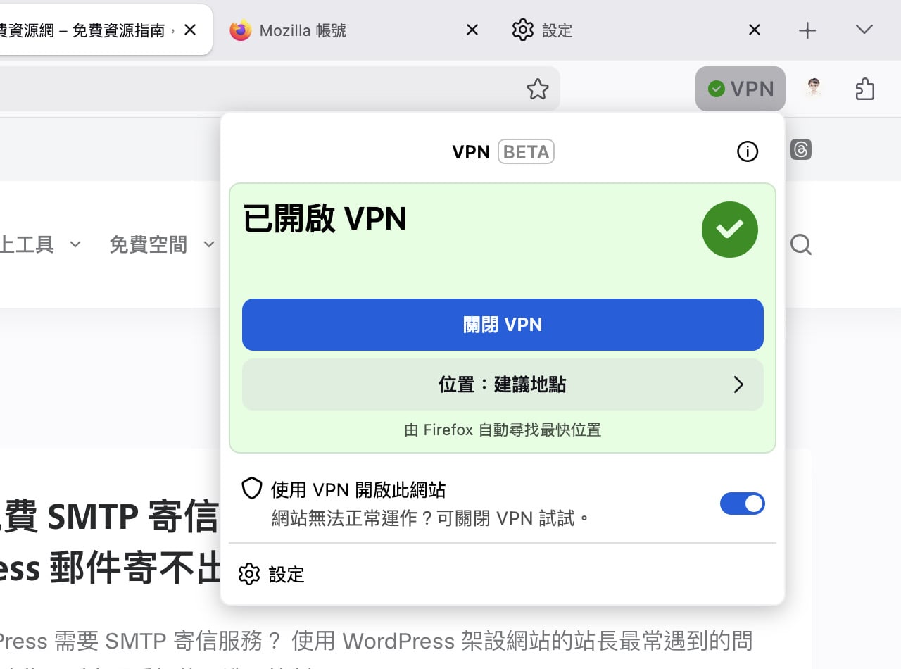 firefox-built-in-vpn-8.jpg Firefox VPN 是什麼?瀏覽器內建免費 VPN 功能設定與使用教學