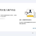 Google 自拍影片登入教學，忘記密碼或手機遺失也能救回帳戶