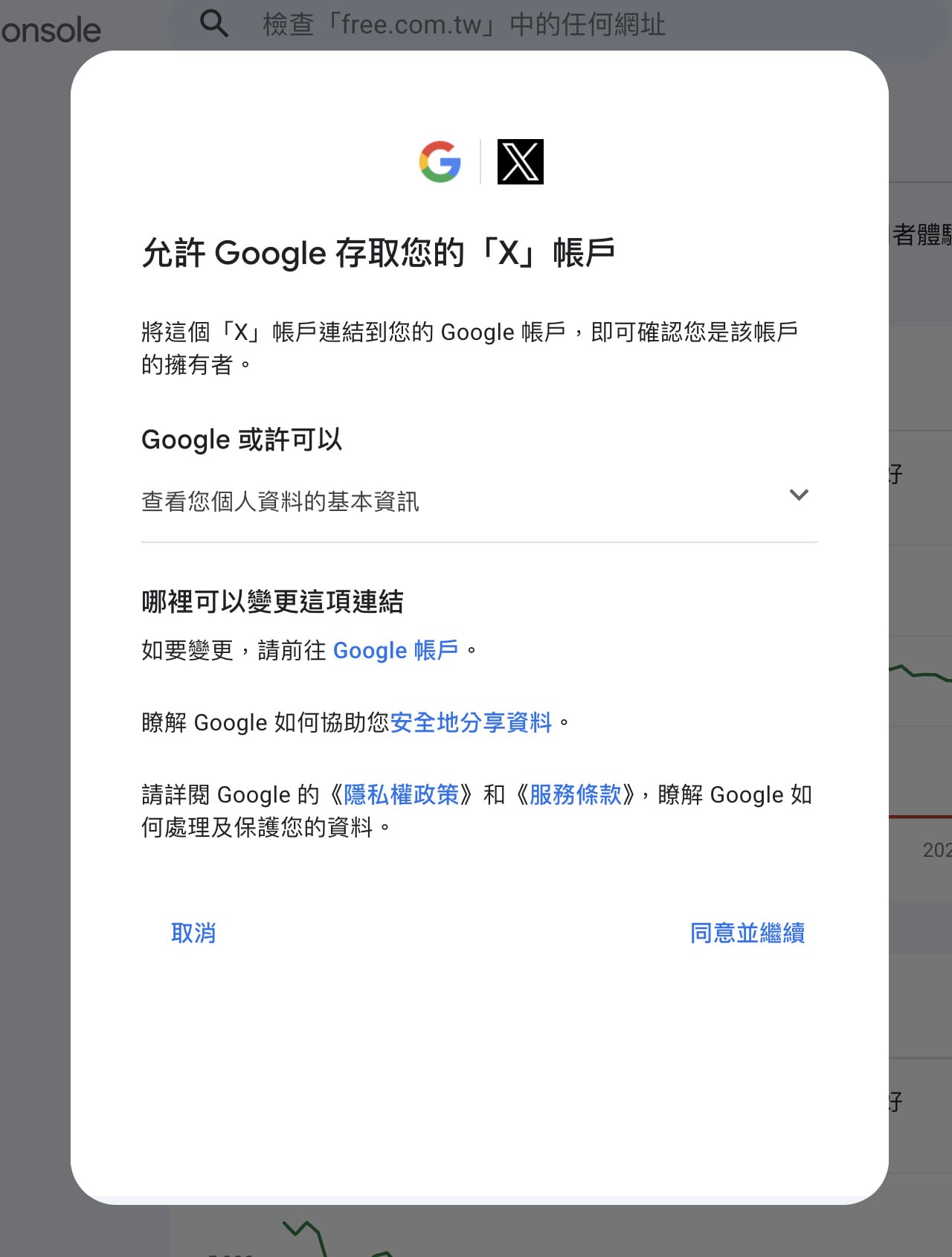 授權連結社群帳戶的權限確認畫面