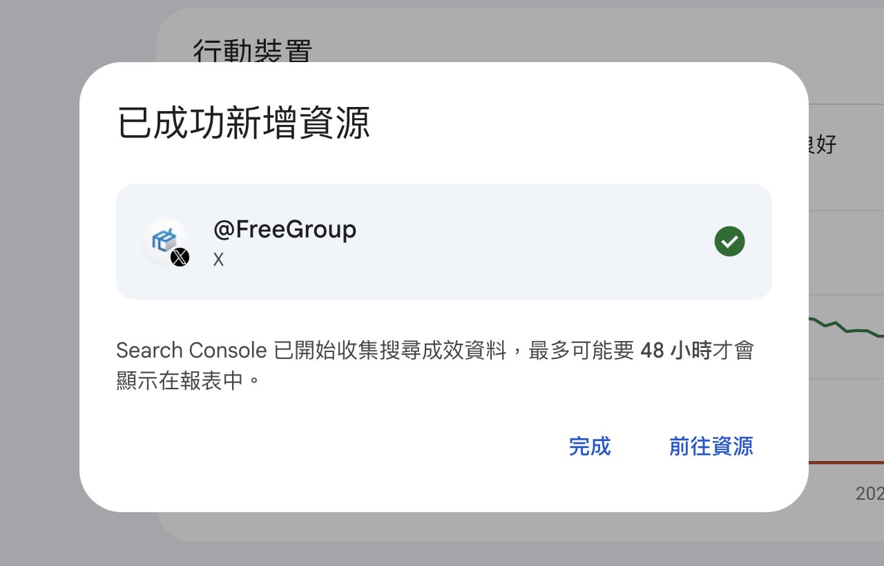 顯示已成功新增資源的完成提示