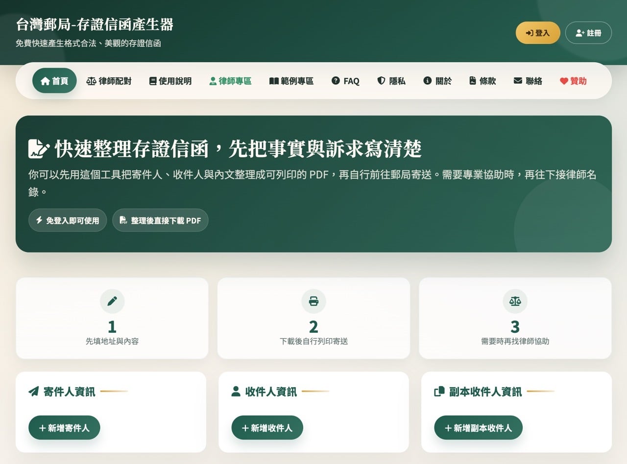 台灣郵局存證信函產生器，免費線上填寫內容產生可列印 PDF 文件