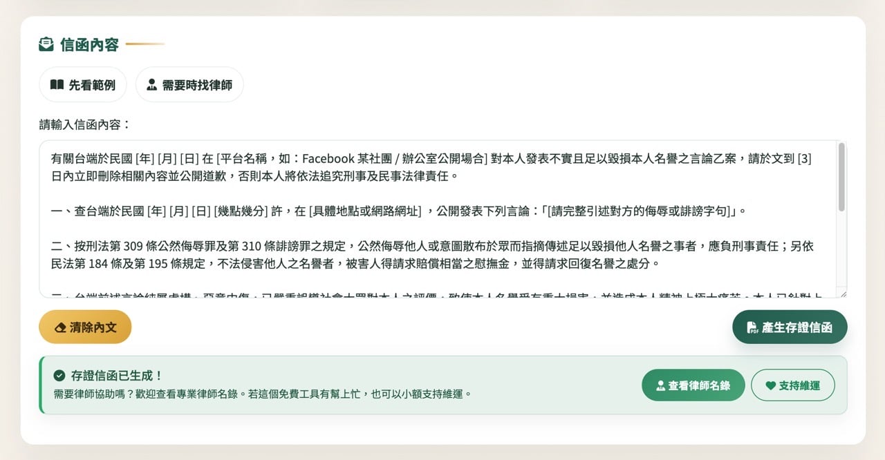台灣郵局存證信函產生器，免費線上填寫內容產生可列印 PDF 文件