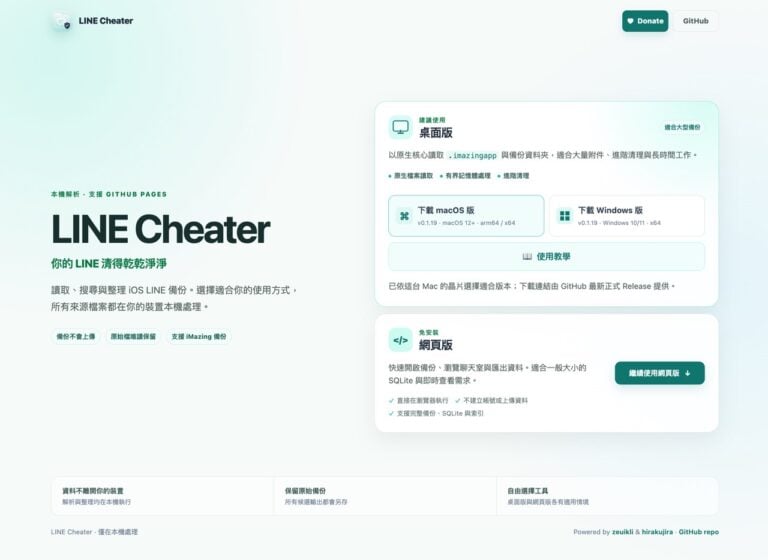 LINE Cheater 免費開源工具，清理 iPhone 上的 LINE 佔用空間教學
