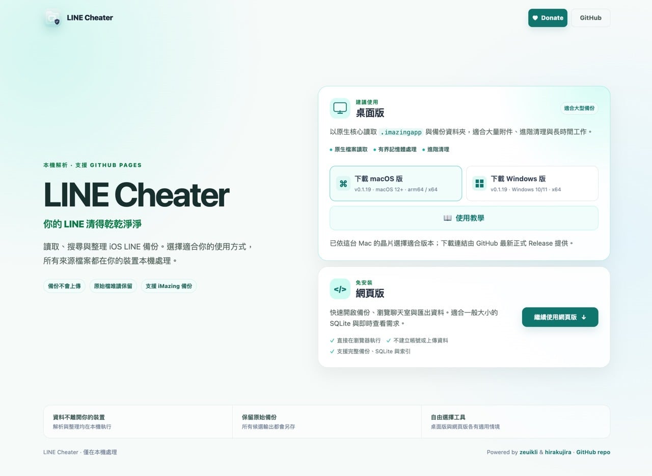LINE Cheater 免費開源工具，清理 iPhone 上的 LINE 佔用空間（教學）