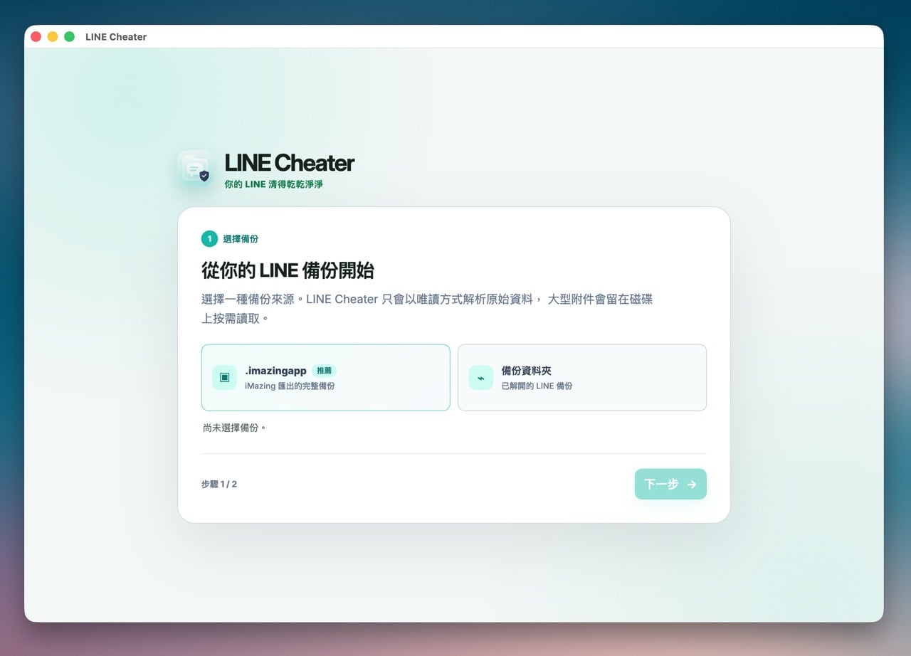 LINE Cheater 免費開源工具，清理 iPhone 上的 LINE 佔用空間（教學）
