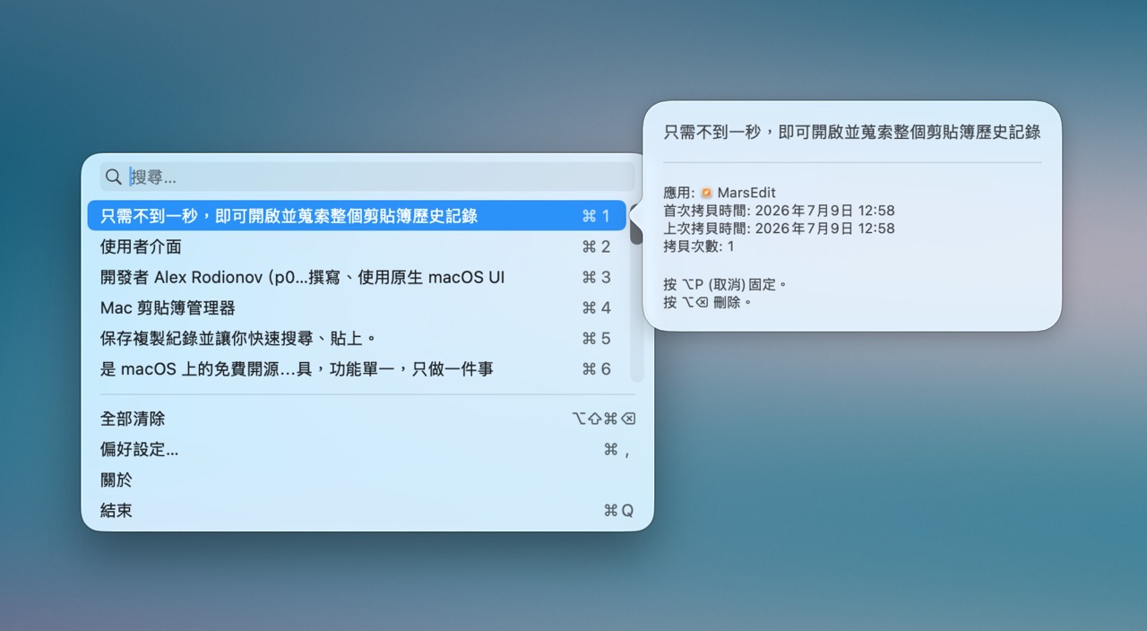 Maccy 免費開源 Mac 剪貼簿管理工具，保留複製紀錄快速搜尋貼上