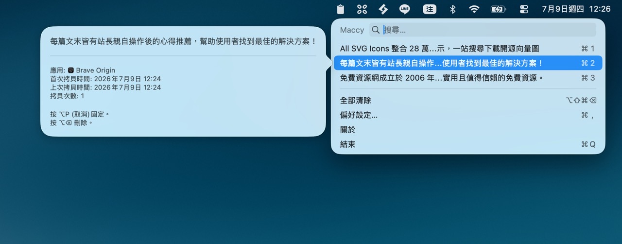 Maccy 免費開源 Mac 剪貼簿管理工具，保留複製紀錄快速搜尋貼上
