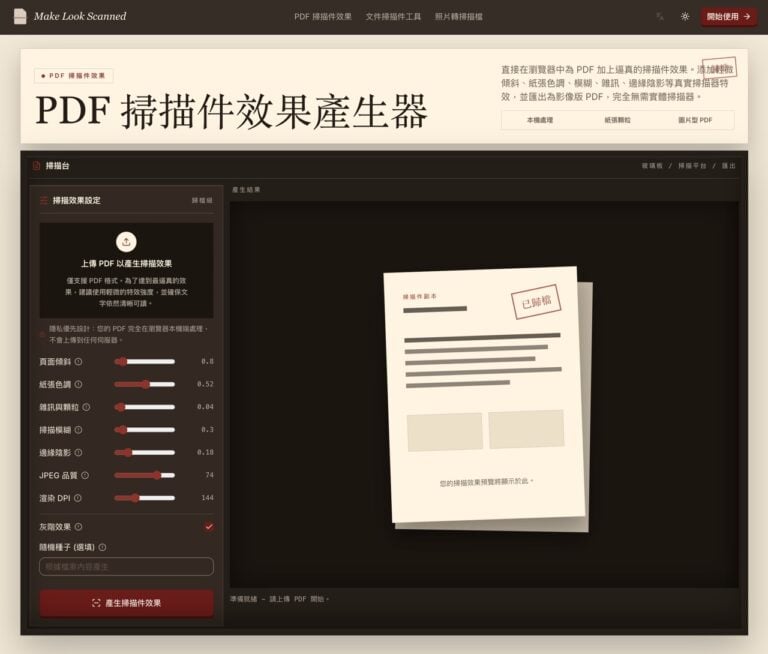Make Look Scanned 線上模擬掃描效果，把 PDF、文件和圖片變成掃描檔外觀