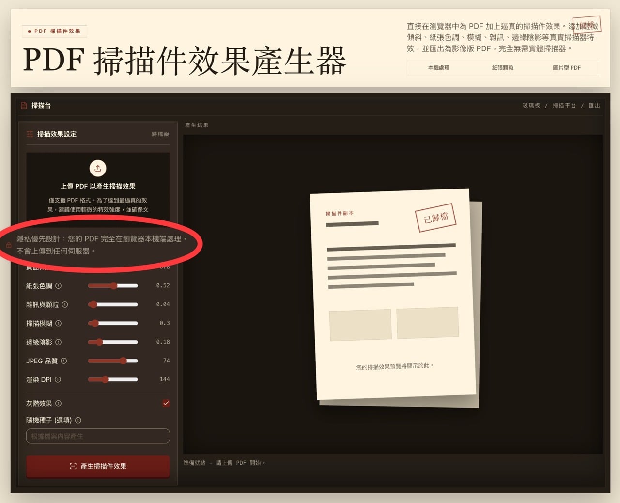 Make Look Scanned 首頁的上傳區，標示 PDF 完全在瀏覽器本機端處理