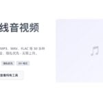 Mp3To 瀏覽器就能轉 MP3！免費音訊轉檔、剪輯、合併工具集