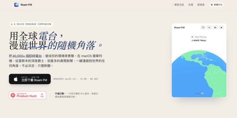 Roam FM 在 Mac 選單列漫遊全球 40,000+ 電台，把世界變成你的背景音